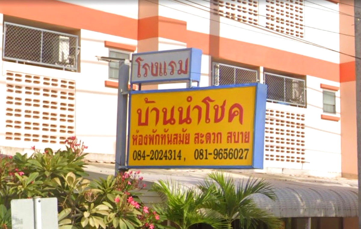 รูปภาพ บ้านนำโชค | อพาร์ทเม้นท์ หอพัก ที่พัก ห้องพัก - รูปที่ 1/4