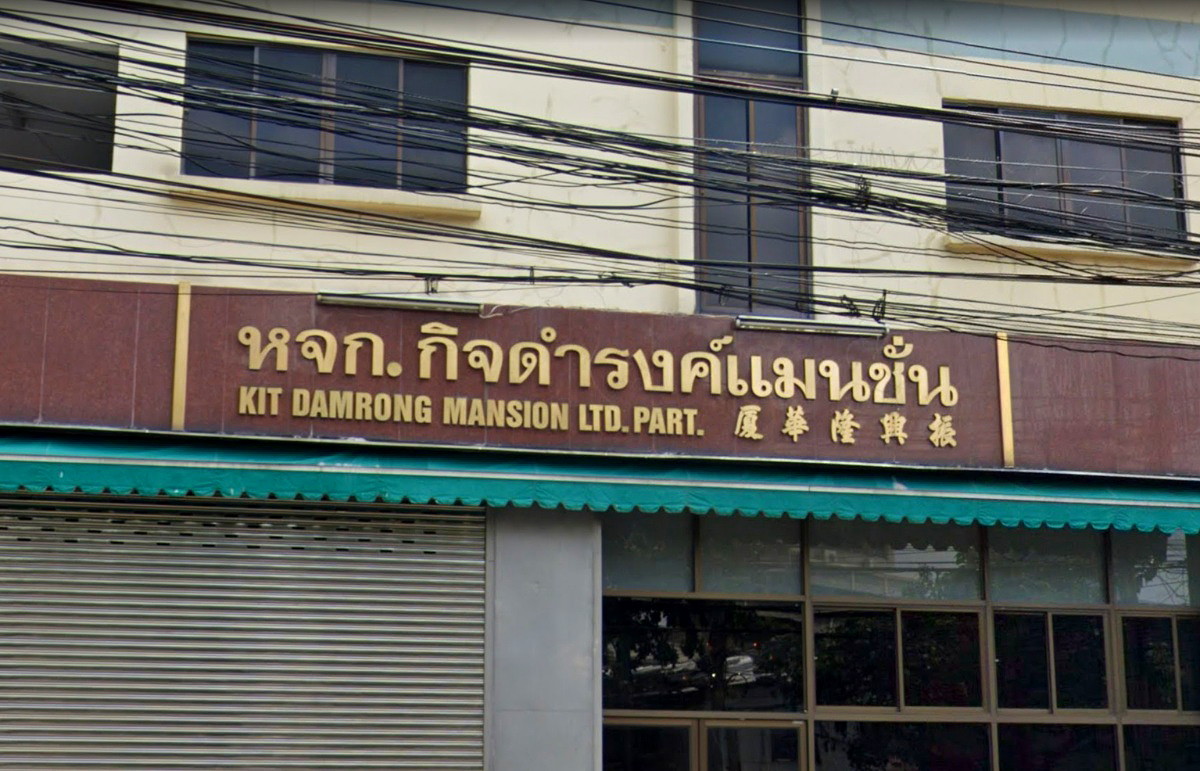 รูปภาพ กิจดำรงค์แมนชั่น | อพาร์ทเม้นท์ หอพัก ที่พัก ห้องพัก - รูปที่ 1/2